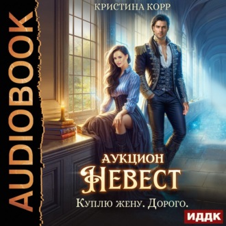 Обложка книги «Аукцион невест. Куплю жену. Дорого»