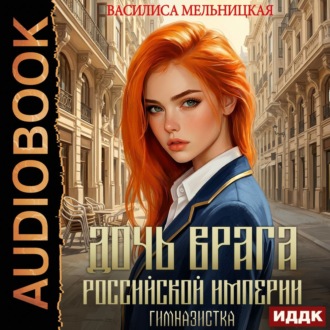Обложка книги «Дочь врага Российской империи. Гимназистка»