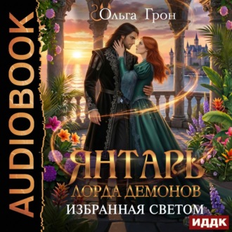 Обложка книги «Янтарь лорда демонов. Избранная светом»