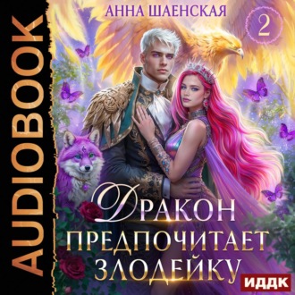 Обложка книги «Дракон предпочитает Злодейку»