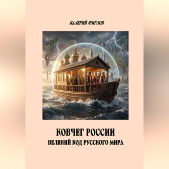 Обложка книги «Ковчег России великий код Русского мира»