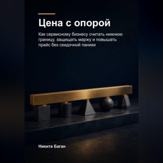 Обложка книги «Цена с опорой»