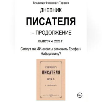 Обложка книги «Дневник писателя – Продолжение Выпуск 4. 2026 Г. Смогут ли ИИ-агенты заменить Грефа и Набиуллину?»