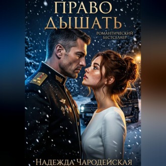 Обложка книги «Право дышать»