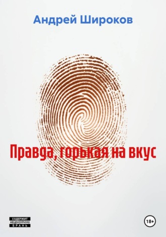 Обложка книги «Правда, горькая на вкус»
