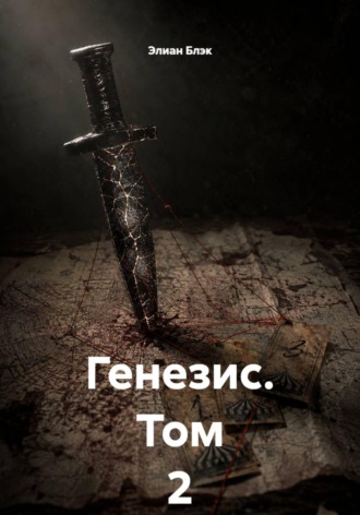 Обложка книги «Генезис. Том 2»