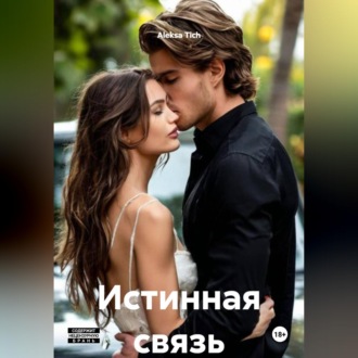 Обложка книги «Истинная связь»