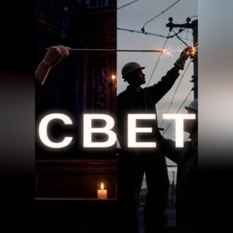 Обложка книги «СВЕТ»