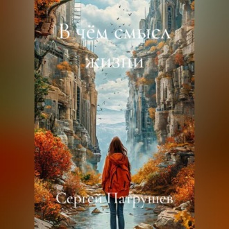Обложка книги «В чём смысл жизни»