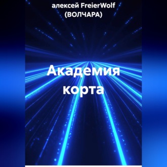 Обложка книги «Академия корта»