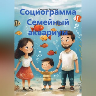 Обложка книги «Социограмма Семейный аквариум»