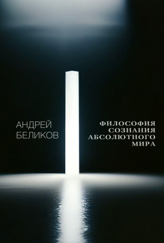 Обложка книги «Философия сознания абсолютного мира»