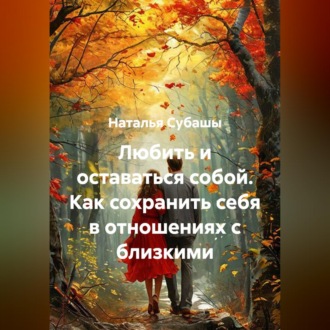 Обложка книги «Любить и оставаться собой Как сохранить себя в отношениях с близкими»