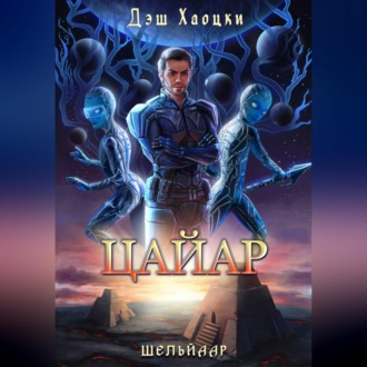 Обложка книги «Цайар»