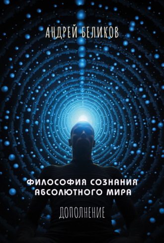 Обложка книги «Философия сознания абсолютного мира. Дополнение»