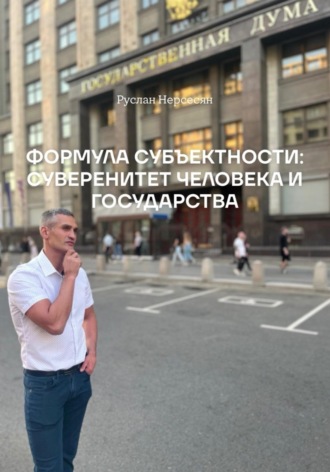 Обложка книги «ФОРМУЛА СУБЪЕКТНОСТИ: СУВЕРЕНИТЕТ ЧЕЛОВЕКА И ГОСУДАРСТВА»