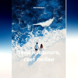 Обложка книги «Тени прошлого, свет любви»