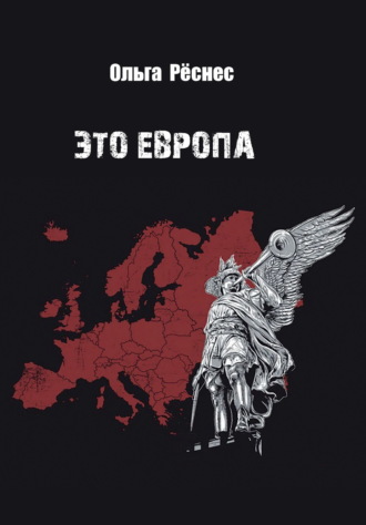 Обложка книги «Это Европа»