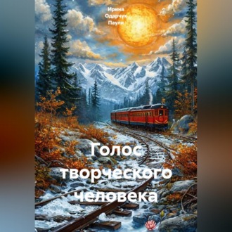 Обложка книги «Голос творческого человека»