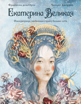 Обложка книги «Екатерина Великая. Императрица, любившая страну больше себя»