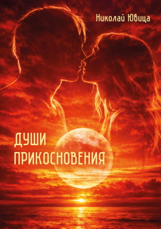 Обложка книги «Души прикосновения»