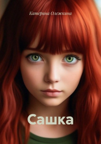 Обложка книги «Сашка»