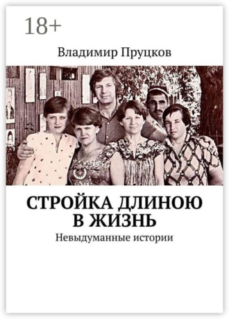 Обложка книги «Стройка длиною в жизнь. Невыдуманные истории»