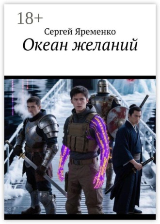 Обложка книги «Океан желаний»