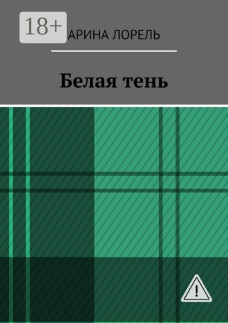 Обложка книги «Белая тень»