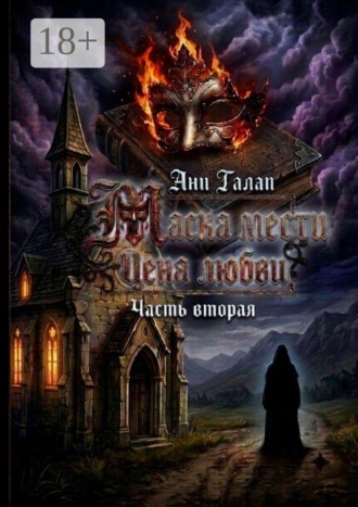 Обложка книги «Маска мести. Цена любви. Часть вторая»