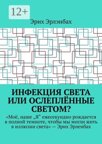 Обложка книги «Инфекция света или ослеплённые светом?»