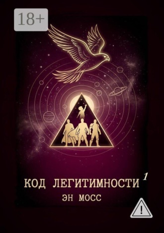 Обложка книги «Код легитимности. Часть 1»