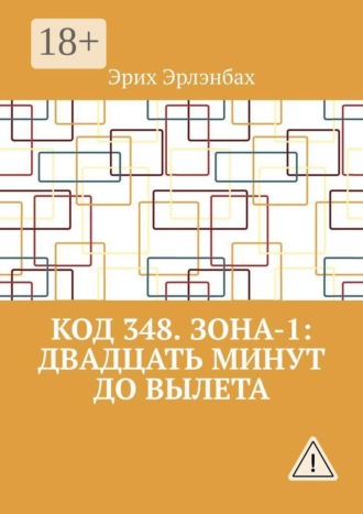 Обложка книги «Код 348. Зона-1: Двадцать минут до вылета»