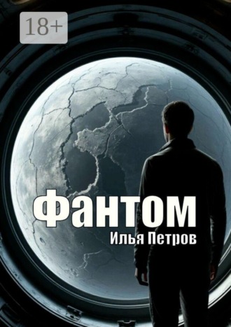 Обложка книги «Фантом»