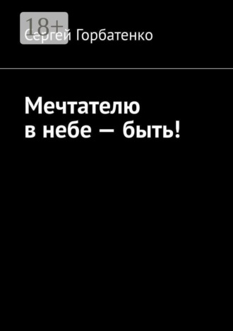 Обложка книги «Мечтателю в небе — быть!»