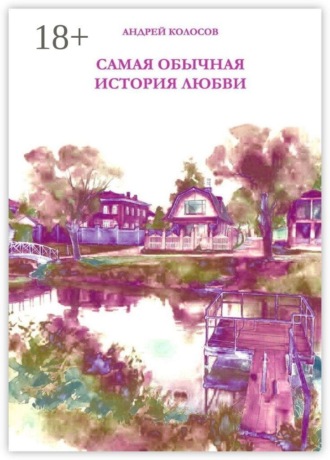 Обложка книги «Самая обычная история любви»