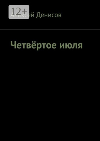 Обложка книги «Четвёртое июля»