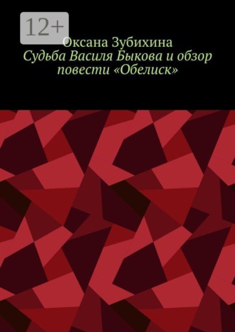 Обложка книги «Судьба Василя Быкова и обзор повести «Обелиск»»