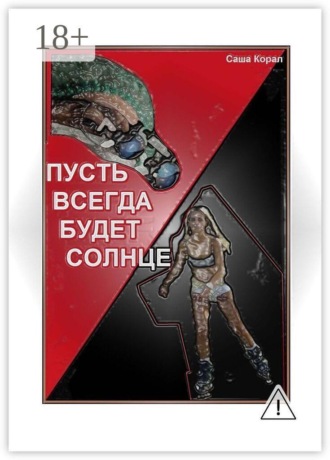 Обложка книги ««Пусть всегда будет солнце»»