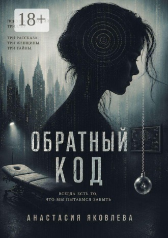 Обложка книги «Обратный код»