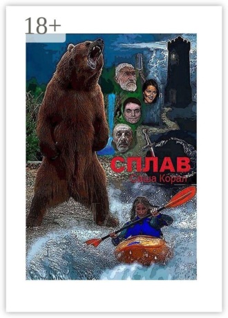 Обложка книги «Сплав»