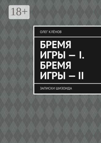 Обложка книги «Бремя игры — I. Бремя игры — II. Записки шизоида»