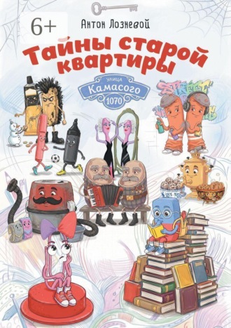 Обложка книги «Тайны старой квартиры»