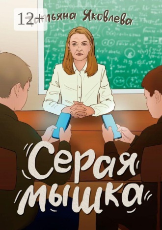 Обложка книги «Серая мышка»