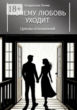 Обложка книги «Почему любовь уходит. Циклы отношений»