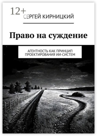 Обложка книги «Право на суждение. Агентность как принцип проектирования ИИ-систем»