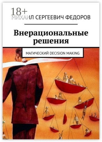 Обложка книги «Внерациональные решения. Магический decision making»