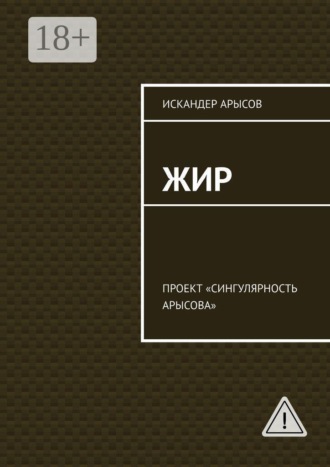Обложка книги «Жир. Проект «Сингулярность Арысова»»