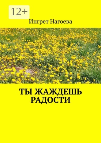 Обложка книги «Ты жаждешь радости»