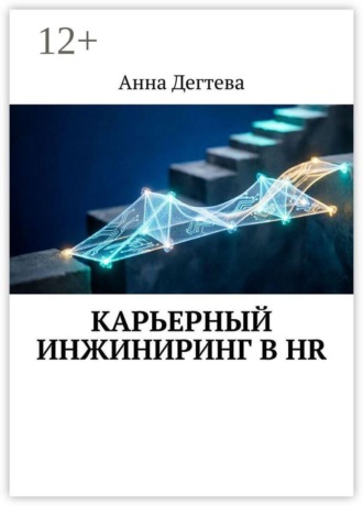 Обложка книги «Карьерный инжиниринг в HR»